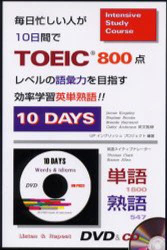 毎日忙しい人が10日間でTOEIC800点レベルの語彙力を目指す効率学習英単熟語!! 10 DAYS