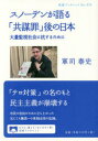 スノーデンが語る「共謀罪」後の日本 大量監視社会に抗するために