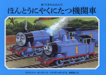 クリストファー・オードリー／作 クライヴ・スポング／絵 金原瑞人／訳新・汽車のえほん 27 THOMAS ＆ FRIENDS本詳しい納期他、ご注文時はご利用案内・返品のページをご確認ください出版社名ポプラ社出版年月2023年11月サイズ56P 14×19cmISBNコード9784591179765児童 キャラクター 機関車トーマス商品説明ほんとうにやくにたつ機関車ホントウ ニ ヤク ニ タツ キカンシヤ シン キシヤ ノ エホン 27 ト-マス アンド フレンズ THOMAS ＆ FRIENDS原タイトル：REALLY USEFUL ENGINES※ページ内の情報は告知なく変更になることがあります。あらかじめご了承ください登録日2023/11/27