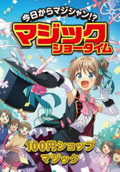 今日からマジシャン!?マジックショータイム 100円ショップマジック