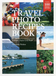TRAVEL PHOTO RECIPES BOOK 空気感のある旅の感動シーンの撮り方