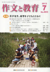 作文と教育 No.803（2013年7月号）