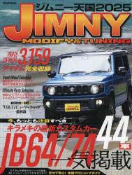 ジムニー天国 JIMNY MODIFY ＆ TUNING 2025