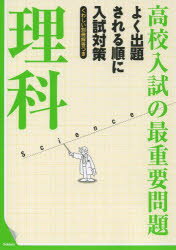 高校入試の最重要問題理科