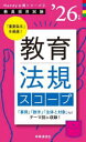 教育法規スコープ ’26年度