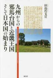 田島代支宣／著本詳しい納期他、ご注文時はご利用案内・返品のページをご確認ください出版社名海鳥社出版年月2016年04月サイズ230P 19cmISBNコード9784874159767人文 歴史 考古学（日本）商品説明九州からの邪馬台国と近畿王国そして日本国の始まりキユウシユウ カラ ノ ヤマタイコク ト キンキ オウコク ソシテ ニホンコク ノ ハジマリ※ページ内の情報は告知なく変更になることがあります。あらかじめご了承ください登録日2016/05/16