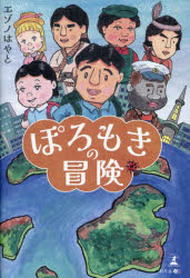 エゾノはやと／著本詳しい納期他、ご注文時はご利用案内・返品のページをご確認ください出版社名幻冬舎メディアコンサルティング出版年月2024年04月サイズ123P 図版12P 19cmISBNコード9784344949768文芸 日本文学 文学商品説明ぽろもきの冒険ポロモキ ノ ボウケン※ページ内の情報は告知なく変更になることがあります。あらかじめご了承ください登録日2024/04/15