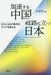 Pocketbooks （Nonfiction） - 加速する中国／岐路に立つ日本 ポストコロナ時代のアジアを考える