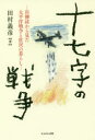 田村義彦／著本詳しい納期他、ご注文時はご利用案内・返品のページをご確認ください出版社名かもがわ出版出版年月2018年09月サイズ210，13P 19cmISBNコード9784780309768教養 ノンフィクション 戦争商品説明十七字の戦争 川柳誌から見た太平洋戦争と庶民の暮らしジユウナナジ ノ センソウ 17ジ／ノ／センソウ センリユウシ カラ ミタ タイヘイヨウ センソウ ト シヨミン ノ クラシ※ページ内の情報は告知なく変更になることがあります。あらかじめご了承ください登録日2018/09/21