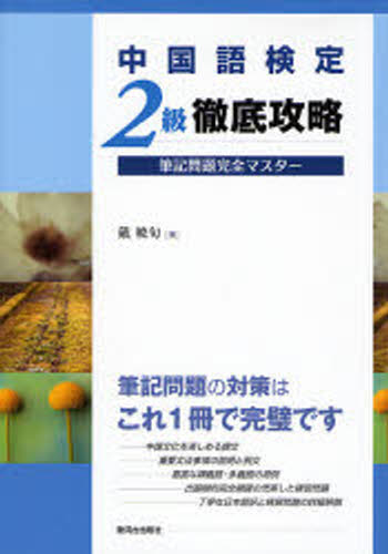 戴暁旬／著本詳しい納期他、ご注文時はご利用案内・返品のページをご確認ください出版社名駿河台出版社出版年月2006年11月サイズ270P 21cmISBNコード9784411019769語学 語学検定 中国語商品説明中国語検定2級徹底攻略筆記問題完全マスターチユウゴクゴ ケンテイ ニキユウ テツテイ コウリヤク ヒツキ モンダイ カンゼン マスタ-※ページ内の情報は告知なく変更になることがあります。あらかじめご了承ください登録日2015/11/06