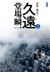 久遠 上