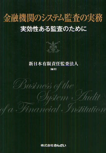 新日本有限責任監査法人／編著本詳しい納期他、ご注文時はご利用案内・返品のページをご確認ください出版社名金融財政事情研究会出版年月2012年04月サイズ257P 22cmISBNコード9784322119770経済 金融学 金融一般商品説明金融機関のシステム監査の実務 実効性ある監査のためにキンユウ キカン ノ システム カンサ ノ ジツム ジツコウセイ アル カンサ ノ タメ ニ※ページ内の情報は告知なく変更になることがあります。あらかじめご了承ください登録日2013/04/06