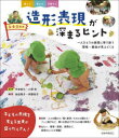 3・4・5歳児造形表現が深まるヒント 一人ひとりの表現に寄り添う環境・援助が見えてくる