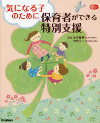 気になる子のために保育者ができる特別支援