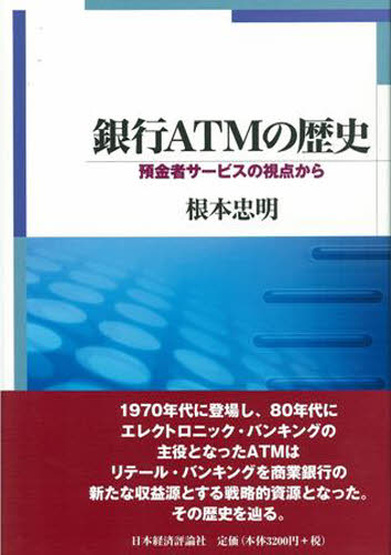 根本忠明／著本詳しい納期他、ご注文時はご利用案内・返品のページをご確認ください出版社名日本経済評論社出版年月2008年02月サイズ244P 22cmISBNコード9784818819771経済 金融学 金融一般商品説明銀行ATMの歴史 預金者サービスの視点からギンコウ エ-テイ-エム ノ レキシ ヨキンシヤ サ-ビス ノ シテン カラ※ページ内の情報は告知なく変更になることがあります。あらかじめご了承ください登録日2013/04/06