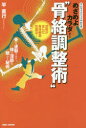 めざめよカラダ!“骨絡調整術” 骨を連動させて、体の深部を動かす秘術 サムライメソッドやわらぎ 武術が生んだ身体根源改造法!(3)