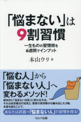 「悩まない」は9割習慣 一生ものの習慣術を6週間でインプット