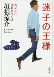 樂天商城 - 迷子の王様 君たちに明日はない 5