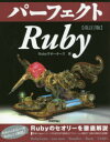 パーフェクトRuby