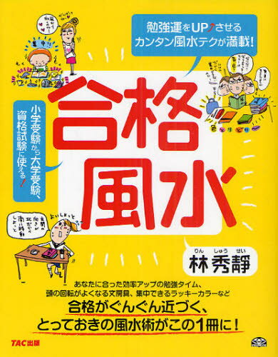 林秀靜／著本詳しい納期他、ご注文時はご利用案内・返品のページをご確認ください出版社名TAC株式会社出版事業部出版年月2010年09月サイズ109P 19cmISBNコード9784813239772趣味 占い 風水占い商品説明合格風水 勉強運をUP↑させるカンタン風水テクが満載!ゴウカク フウスイ ベンキヨウウン オ アツプ サセル カンタン フウスイ テク ガ マンサイ※ページ内の情報は告知なく変更になることがあります。あらかじめご了承ください登録日2013/04/05