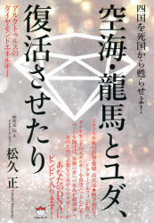 松久正／著本詳しい納期他、ご注文時はご利用案内・返品のページをご確認ください出版社名ヒカルランド出版年月2021年03月サイズ279P 20cmISBNコード9784864719773人文 精神世界 精神世界商品説明空海・龍馬とユダ、復活させたり 四国を死国から甦らせよ! アルクトゥルスのダイヤモンドエネルギークウカイ リヨウマ ト ユダ フツカツ サセタリ シコク オ シコク カラ ヨミガエラセヨ アルクトウルス ノ ダイヤモンド エネルギ-シリウス超医学を上書きする高次元DNA書き換えツアー。ユダヤ人の故郷、聖書の舞台は四国の説もあるその地でなぜに空海、龍馬なのか?なぜユダ、ジーザスへと繋がるのか?唐人駄場がレムリア、ムーのエネルギーを再興するキーになる?!どんどん進むドクタードルフィンの宇宙開き、神開き!もはやメディアも、政治も、経済も、教育も、そしてあなたも、全てが変わらざるを得なくなりました!覚悟ください!1 スーパーハピネスを世界に広げる!—秋の高知・愛媛 高次元☆修学旅行 1日目（今、日本は地球社会を世直しするのに最も重要なポジション!｜空海と坂本龍馬に呼ばれて四国に上陸 ほか）｜2 あなたのDNAをスーパーハピネスのDNAコードに全部書き換えます!—秋の高知・愛媛 高次元☆修学旅行 2日目（高次元DNA書き換えワーク｜空海が悟りを開いた御厨人窟でエネルギー開き ほか）｜3 無限大エネルギーを生み出すにはあなたの中の悪49％がキーとなる!—秋の高知・愛媛 高次元☆修学旅行 3日目（厳しいときも、緩めるときも必要｜物事は人によって捉え方が全く違う ほか）｜4 宇宙人からの超高次元弥勒セッション!—秋の高知・愛媛 高次元☆修学旅行 4日目（参加者DNAを書き換える｜唐人駄場を開く ほか）｜5 ユダと最後の晩餐 驚愕の高次元完結ストーリー—秋の高知・愛媛 高次元☆修学旅行 5日目（ツアー初日、高知城で空海と龍馬がお出迎え｜アルクトゥルスの門戸が開く ほか）※ページ内の情報は告知なく変更になることがあります。あらかじめご了承ください登録日2021/03/27