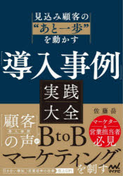 「導入事例」実践大全 見込み顧客の“あと一歩”を動かす