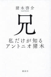 猪木啓介／著本詳しい納期他、ご注文時はご利用案内・返品のページをご確認ください出版社名講談社出版年月2025年02月サイズ295P 20cmISBNコード9784065389775教養 ノンフィクション スポーツ商品説明兄 私だけが知るアントニオ猪木アニ ワタシ ダケ ガ シル アントニオ イノキ※ページ内の情報は告知なく変更になることがあります。あらかじめご了承ください登録日2025/02/20