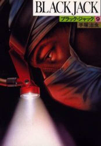 ブラック・ジャック 9
