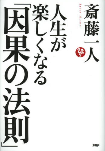 斎藤一人／著本詳しい納期他、ご注文時はご利用案内・返品のページをご確認ください出版社名PHP研究所出版年月2012年12月サイズ149P 21cmISBNコード9784569809779教養 ライトエッセイ 人生論商品説明人生が楽しくなる「因果の法則」ジンセイ ガ タノシク ナル インガ ノ ホウソク※ページ内の情報は告知なく変更になることがあります。あらかじめご了承ください登録日2013/04/04