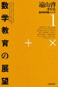 遠山啓／著遠山啓著作集 数学教育論シリーズ 1本詳しい納期他、ご注文時はご利用案内・返品のページをご確認ください出版社名太郎次郎社出版年月1980年03月サイズ283P 22cmISBNコード9784811809779理学 数学 数学一般商品説明遠山啓著作集数学教育論シリーズ 1トオヤマ ヒラク チヨサクシユウ スウガク キヨウイクロン シリ-ズ 1 スウガク キヨウイク ノ テンボウ※ページ内の情報は告知なく変更になることがあります。あらかじめご了承ください登録日2013/04/05