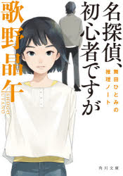 歌野晶午／〔著〕角川文庫 う14-10 舞田ひとみの推理ノート本詳しい納期他、ご注文時はご利用案内・返品のページをご確認ください出版社名KADOKAWA出版年月2021年02月サイズ402P 15cmISBNコード9784041099780文庫 日本文学 角川文庫商品説明名探偵、初心者ですがメイタンテイ シヨシンシヤ デスガ マイダ ヒトミ ジユウイツサイ ダンス トキドキ タンテイ カドカワ ブンコ ウ-14-10 マイダ ヒトミ ノ スイリ ノ-トワーカホリック気味の独身刑事・舞田歳三は、高利貸しの女が被害者となった放火殺人を捜査することに。債務者や商売敵など容疑者は浮上するものの、決定的な証拠が見つからない。だが、歳三は11歳の姪・ひとみの言葉をきっかけに、事件の盲点に気づく。そして明らかになったのは、全てをひっくり返す驚きの真相だった!叔父と姪の微笑ましい日常に張り巡らされた巧妙な伏線。どんでん返し満載の6編を収録した連作ミステリ。関連商品歌野晶午／著※ページ内の情報は告知なく変更になることがあります。あらかじめご了承ください登録日2021/02/20