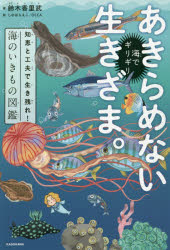 海でギリギリあきらめない生きざま。 知恵と工夫で生き残れ!海のいきもの図鑑