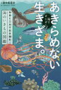 海でギリギリあきらめない生きざま。 知恵と工夫で生き残れ!海のいきもの図鑑