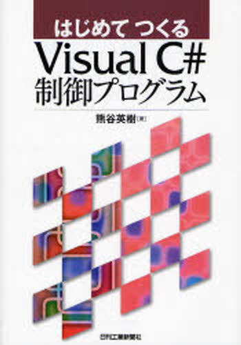 はじめてつくるVisual C＃制御プログラム