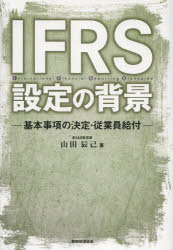 IFRS設定の背景 基本事項の決定・従業員給付
