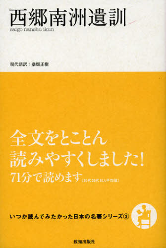 西郷南洲遺訓