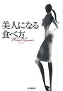 美人になる食べ方