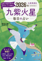 新宿の母易学鑑定所／著ブティック・ムック 通巻1878号本[ムック]詳しい納期他、ご注文時はご利用案内・返品のページをご確認ください出版社名ブティック社出版年月2025年08月サイズ127P 15cmISBNコード9784834779783趣味 占い 占いその他商品説明九星開運帖 2026年〔9〕キユウセイ カイウンチヨウ 2026-9 2026-9 ブテイツク ムツク 1878 キユウシ カセイ※ページ内の情報は告知なく変更になることがあります。あらかじめご了承ください登録日2025/08/02