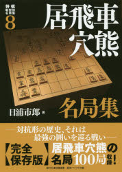 将棋戦型別名局集 8