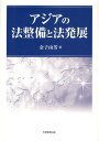 金子由芳／著本詳しい納期他、ご注文時はご利用案内・返品のページをご確認ください出版社名大学教育出版出版年月2010年04月サイズ175P 22cmISBNコード9784887309784法律 法律 法学一般商品説明アジアの法整備と法発展アジア ノ ホウセイビ ト ホウハツテン※ページ内の情報は告知なく変更になることがあります。あらかじめご了承ください登録日2013/04/09