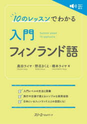 10のレッスンでわかる入門フィンランド語
