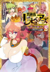 異種族レビュアーズコミックアンソロジー〜ダークネス〜 2 日南ASMRコラボ動画シリアルコード付き限定版