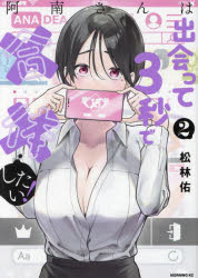 樂天商城 - 阿南さんは出会って3秒で合体したい! 2