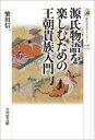 源氏物語を楽しむための王朝貴族入