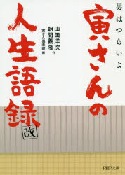 男はつらいよ 寅さんの人生語録 改 （PHP文庫） [ 山田 洋次 ]