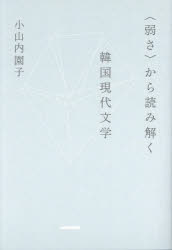 小山内園子／著本詳しい納期他、ご注文時はご利用案内・返品のページをご確認ください出版社名NHK出版出版年月2024年11月サイズ236P 19cmISBNコード9784140819791文芸 文芸評論 文芸評論（海外）商品説明〈弱さ〉から読み解く韓国現代文学ヨワサ カラ ヨミトク カンコク ゲンダイ ブンガク※ページ内の情報は告知なく変更になることがあります。あらかじめご了承ください登録日2024/11/08