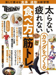 日経ホームマガジン本[ムック]詳しい納期他、ご注文時はご利用案内・返品のページをご確認ください出版社名日経BP出版年月2021年07月サイズ98P 28cmISBNコード9784296109791生活 健康法 健康法商品説明太らない・疲れないカラダをつくる食べ方＆筋トレ 楽して痩せる食事と運動の新習慣フトラナイ ツカレナイ カラダ オ ツクル タベカタ アンド キントレ ニツケイ トレンデイ ラクシテ ヤセル シヨクジ ト ウンドウ ノ シンシユウカン ニツケイ ホ-ム マガジン※ページ内の情報は告知なく変更になることがあります。あらかじめご了承ください登録日2021/07/14