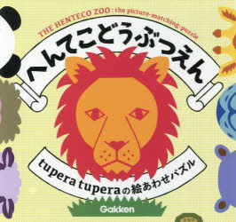 へんてこどうぶつえん