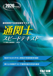 Other - 通関士スピードテキスト 2026年度版