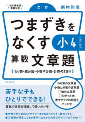 つまずきをなくす小4算数文章題 わり算・線分図・小数や分数・計算のきまり